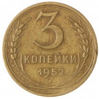 Монета 3 копейки 1952