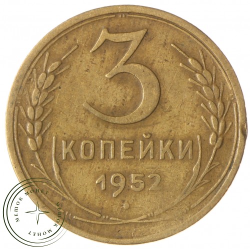 3 копейки 1952 — 937032880