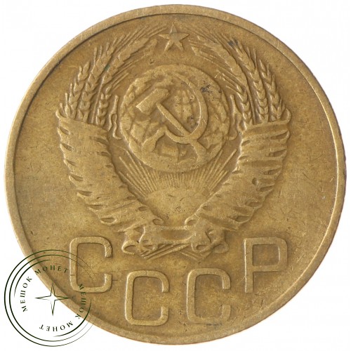 3 копейки 1952 — 937032880