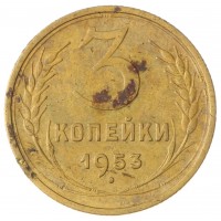 Монета 3 копейки 1953