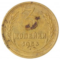 Монета 3 копейки 1953