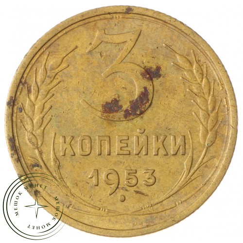 3 копейки 1953 — 937034461