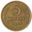 5 копеек 1954