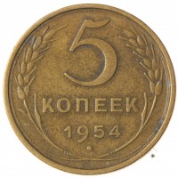 Монета 5 копеек 1954