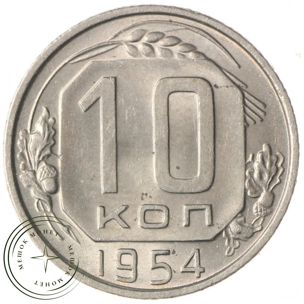 10 копеек 1954 - 93699499