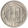 10 копеек 1954