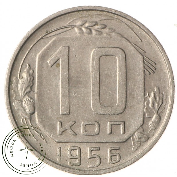 10 копеек 1956 - 937034382