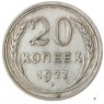 20 копеек 1927 - 937029732