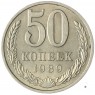 50 копеек 1989 - 937029504