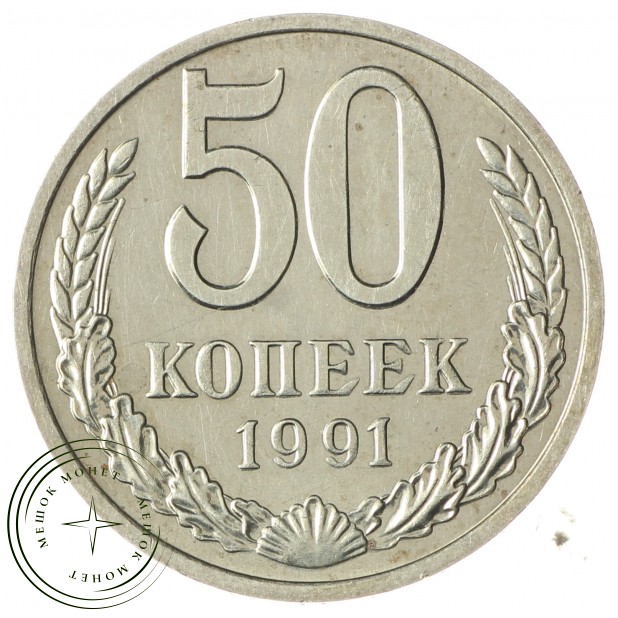 50 копеек 1991 М