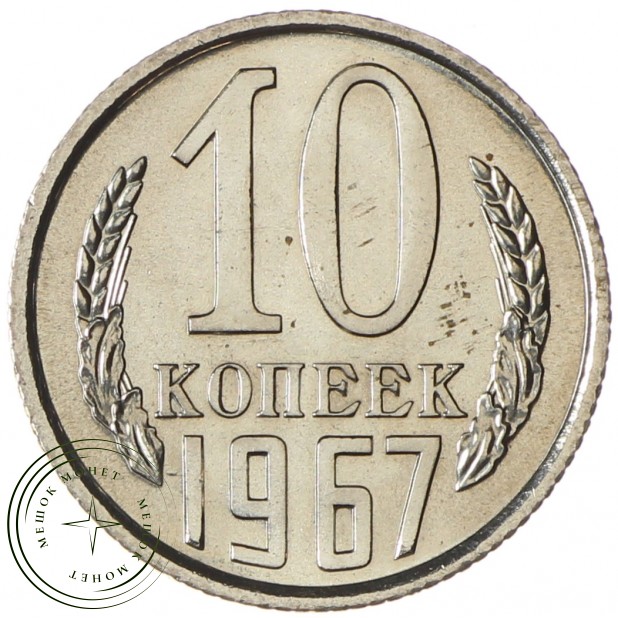 10 копеек 1967 - 93700639
