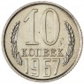 10 копеек 1967 - 93700639