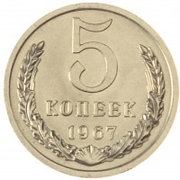 Монета 5 копеек 1967