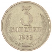 Монета 3 копейки 1962