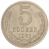 Монета 5 копеек 1971
