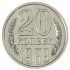 20 копеек 1969