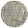 50 копеек 1972
