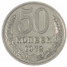 50 копеек 1972 - 937038160