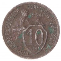 Монета 10 копеек 1934