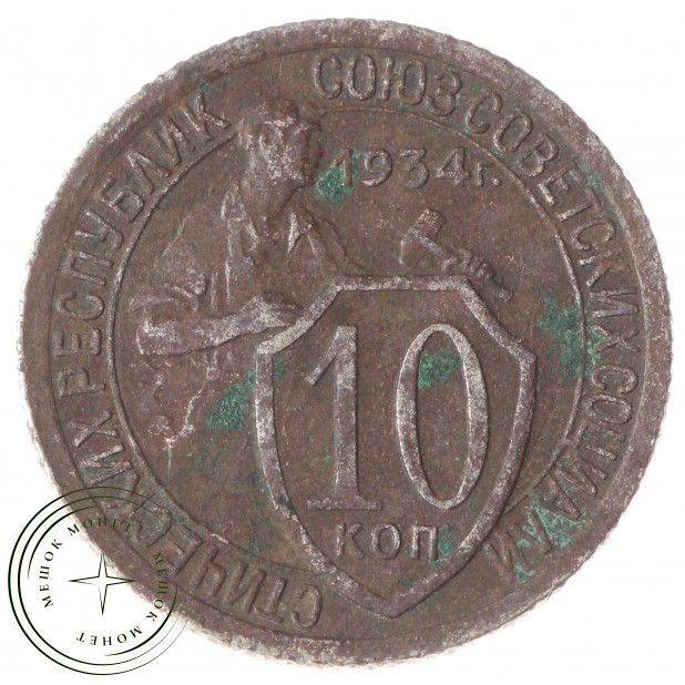 10 копеек 1934 - 937029819
