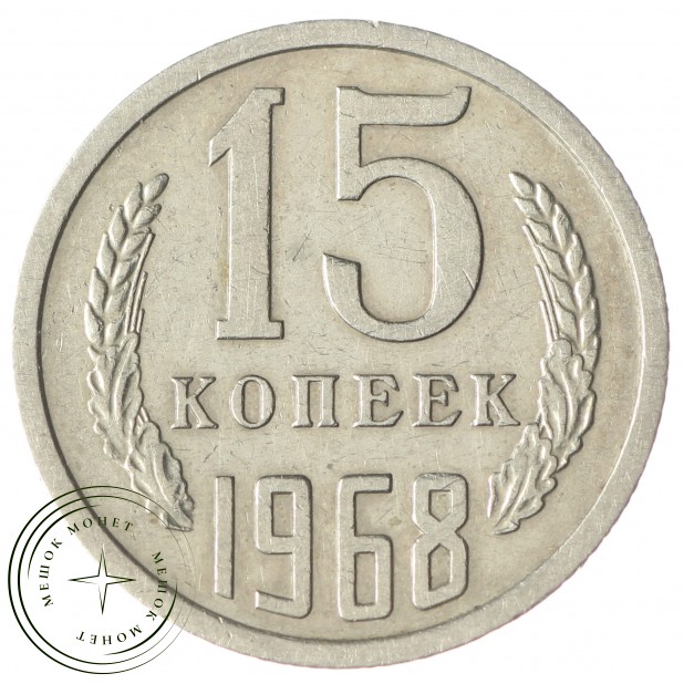 15 копеек 1968 - 937033431