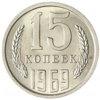 15 копеек 1969