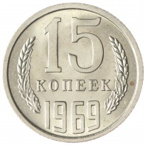 Монета 15 копеек 1969