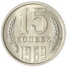 15 копеек 1969 - 93699373