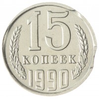 Монета 15 копеек 1990 двойной выкус