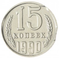 Монета 15 копеек 1990 двойной выкус