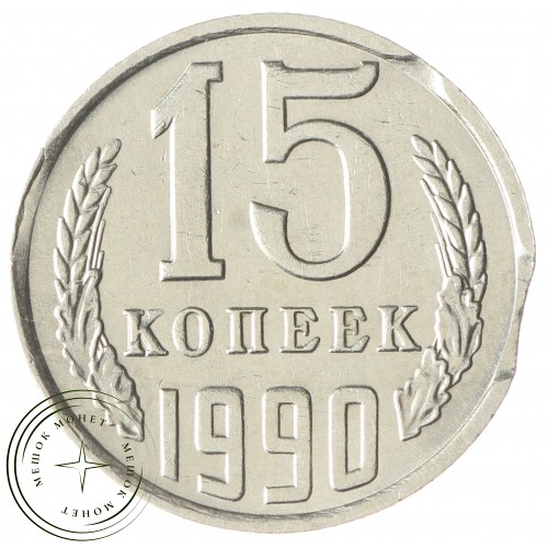 15 копеек 1990 — 937034182