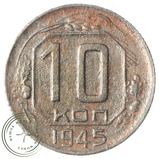 10 копеек 1945 - 93699745