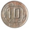 10 копеек 1945 - 93699745