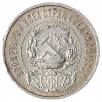 Монета 50 копеек 1921 АГ