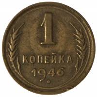 Монета 1 копейка 1946