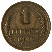Монета 1 копейка 1946