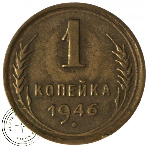 1 копейка 1946 — 61242792 — 37814162