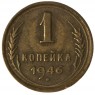 1 копейка 1946
