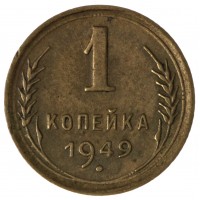 Монета 1 копейка 1949