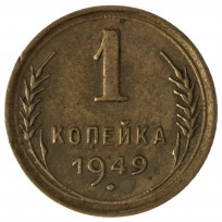 Монета 1 копейка 1949