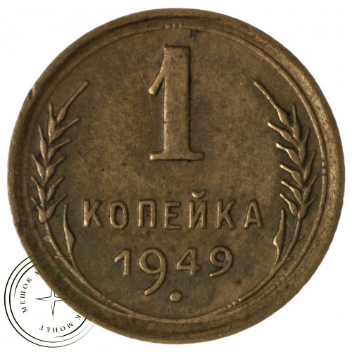 1 копейка 1949 — 93700649