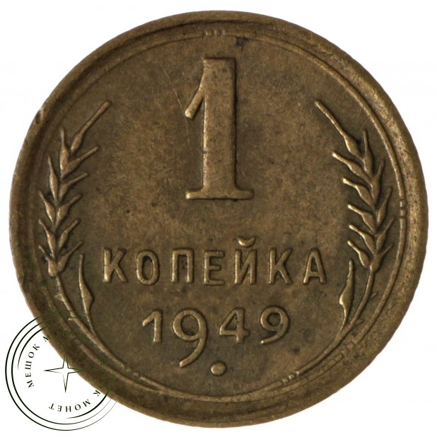 1 копейка 1949 - 93700649