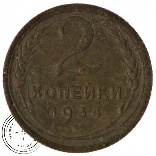 2 копейки 1934 — 46302917 — 37815796