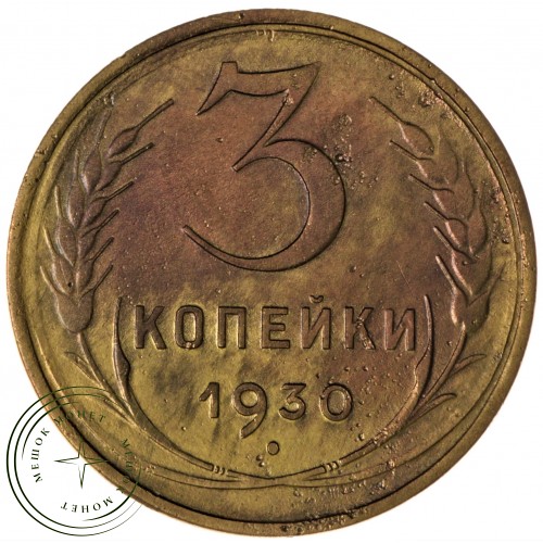 3 копейки 1930 — 56359898 — 37816737