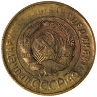 Монета 3 копейки 1930