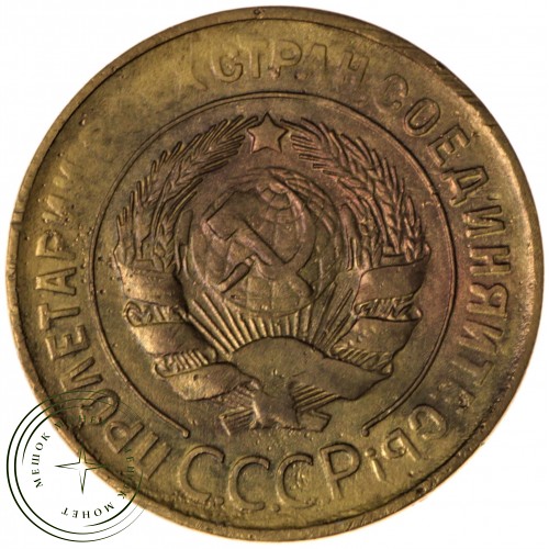 3 копейки 1930 — 56359898 — 37816737