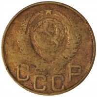 Монета 3 копейки 1948