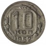 10 копеек 1952 - 937029851