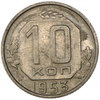 Монета 10 копеек 1953