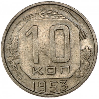 Монета 10 копеек 1953